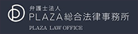 PLAZA総合法律事務所
